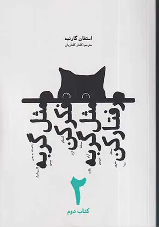 مثل گربه فکر کن مثل گربه رفتار کن کتاب دوم